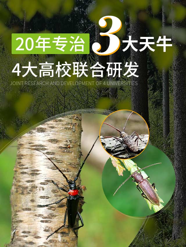 泽农生物20年专治3大天牛
